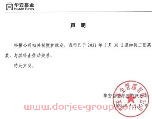 华安基金辞退发不当言论员工 春节后8成主动权益亏损