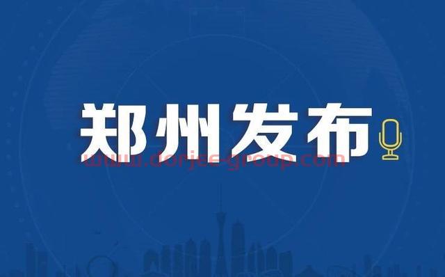 郑州市新增2例确诊病例和6例无症状感染者情况通报