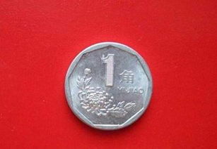 中国一角硬币回收价格表（中国一角硬币大全）