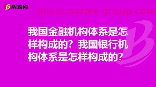 西方的金融体系是什么意思（西方国家的金融机构体系有哪些）