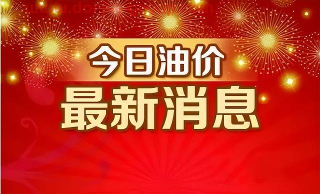 2天后「油价上涨」，第8次油价上调，今年油价大涨超“1.8元/升”