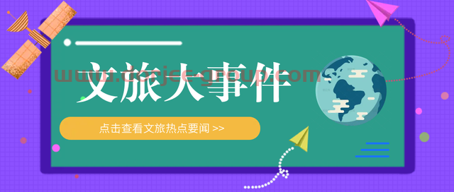 「2022/5/10」直击文旅大事丨2021年全国导游资格考试取消