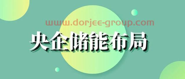 多元储能列入2022年国资央企生产经营和改革发展重点任务（附最新央企名单）