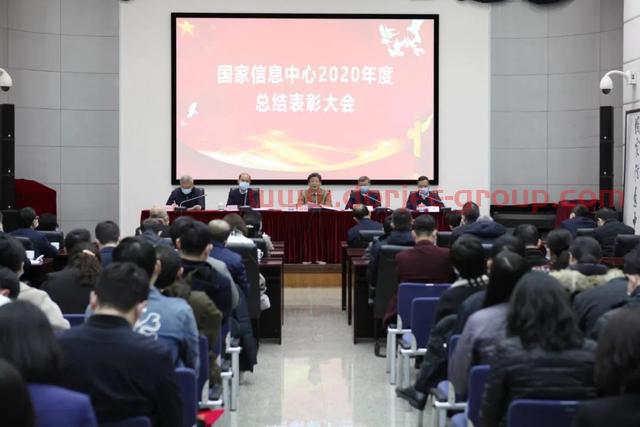 国家信息中心召开2020年度总结表彰大会