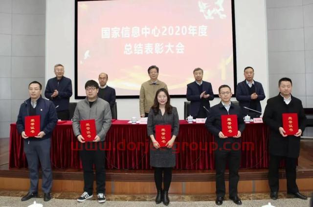 国家信息中心召开2020年度总结表彰大会