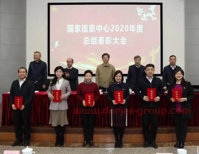 国家信息中心召开2020年度总结表彰大会
