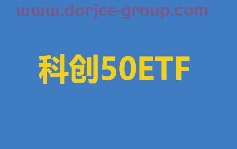 涨跌幅20%指基来了！已有科创板主题基金收益超***！科创50ETF值得pick吗？