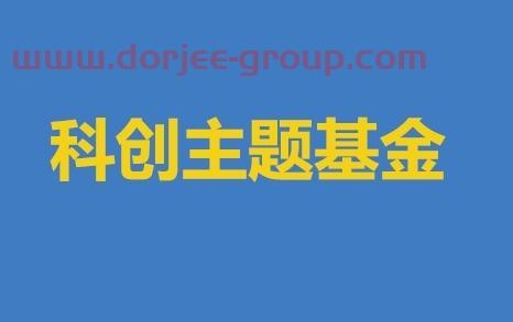 涨跌幅20%指基来了！已有科创板主题基金收益超***！科创50ETF值得pick吗？